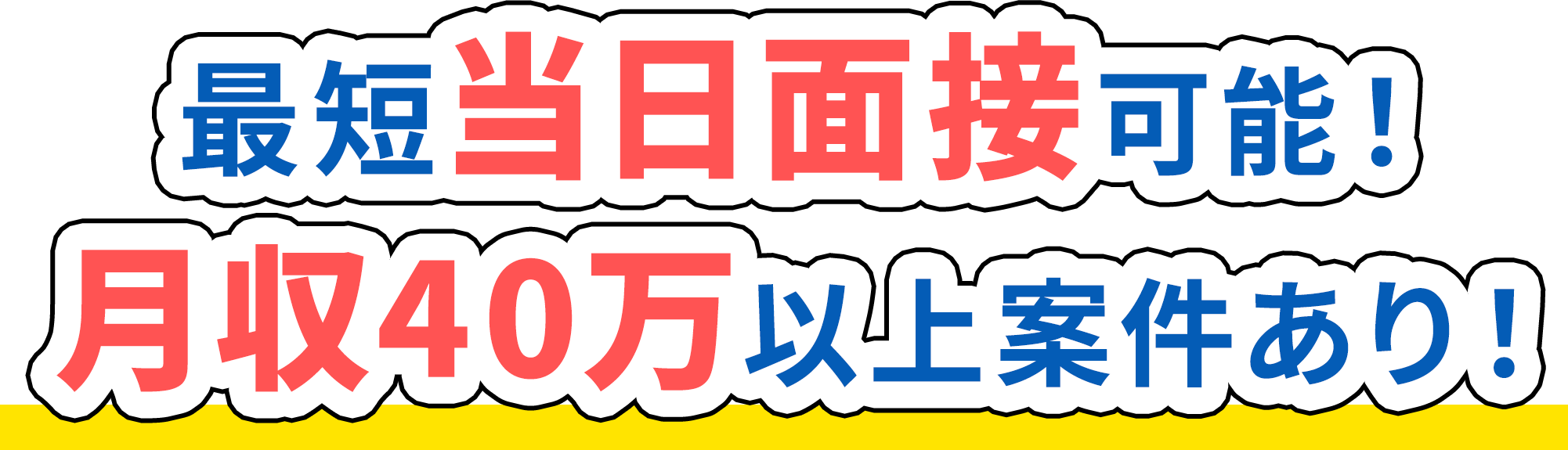 最短当日面接可能！月収40万以上案件あり！