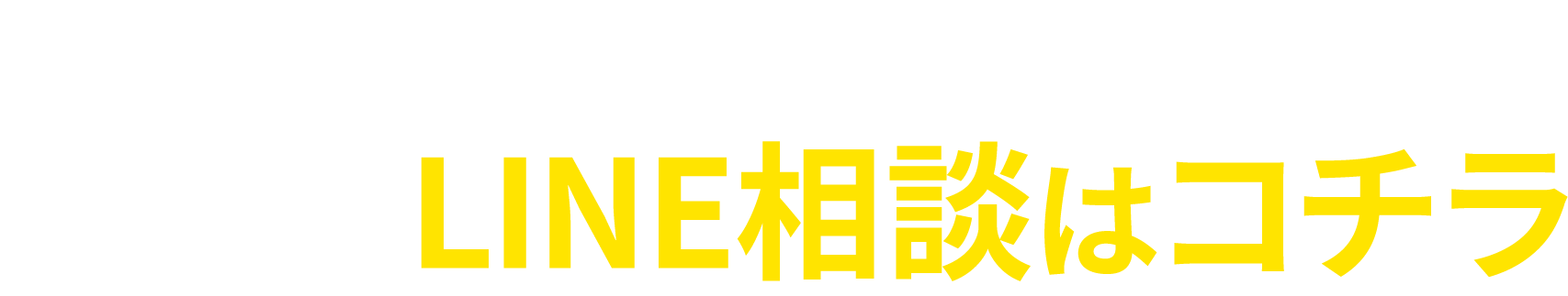 【一人で抱え込まずにご相談ください】LINE相談はこちら