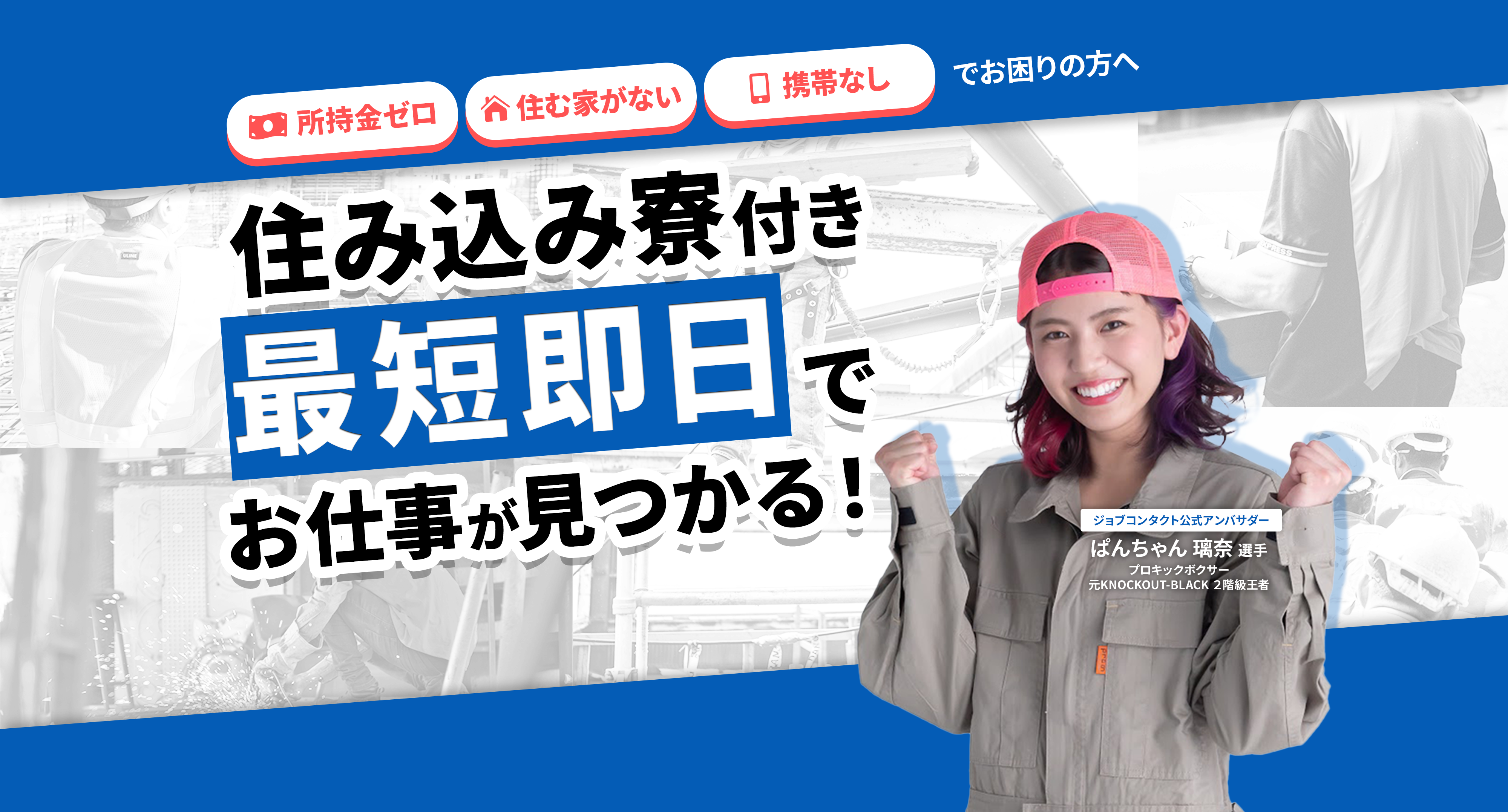 所持金ゼロ・住む家がない・携帯なしでお困りの方へ 住み込み寮付き！最短即日でお仕事が見つかる！