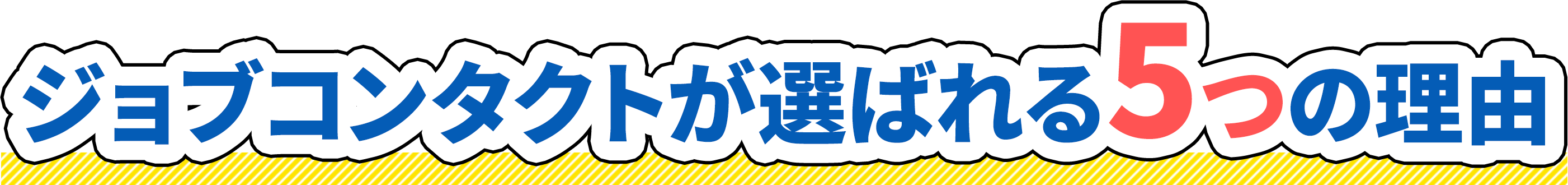 ジョブコンタクトが選ばれる5つの理由