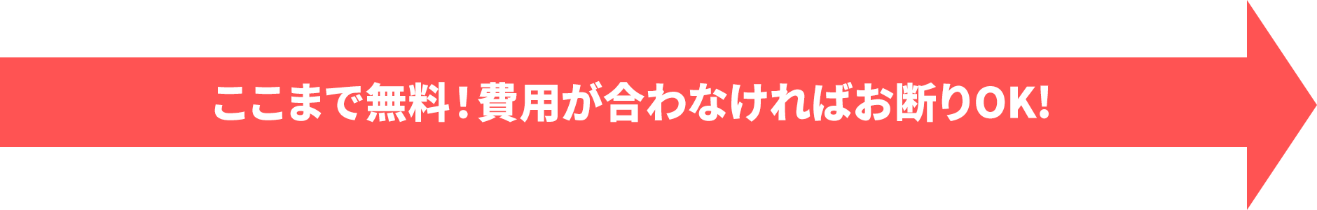 ↑　ここまで無料！費用が合わなければお断りOK!