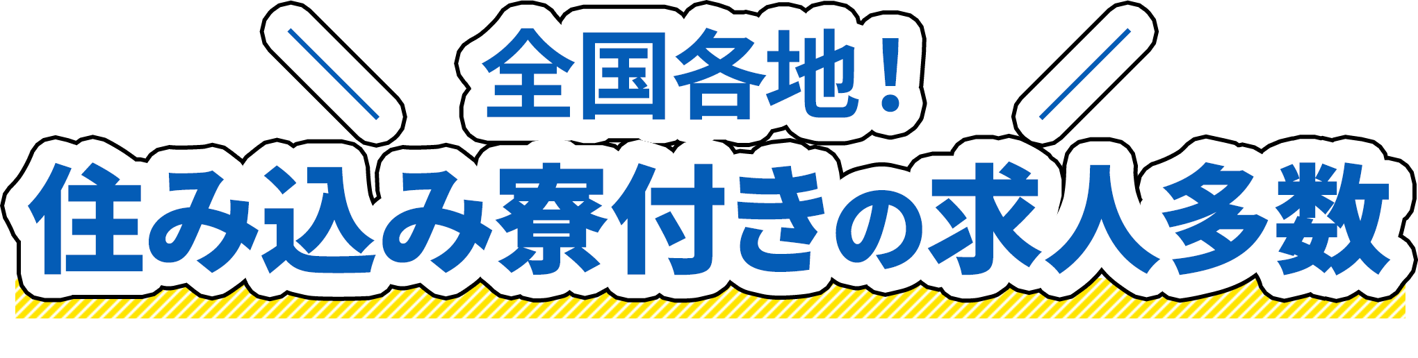 全国各地！住み込み寮付きの求人多数