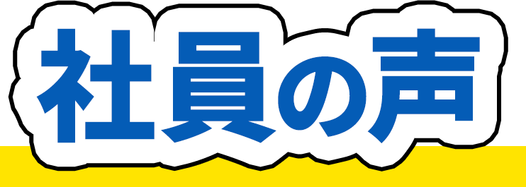 社員の声