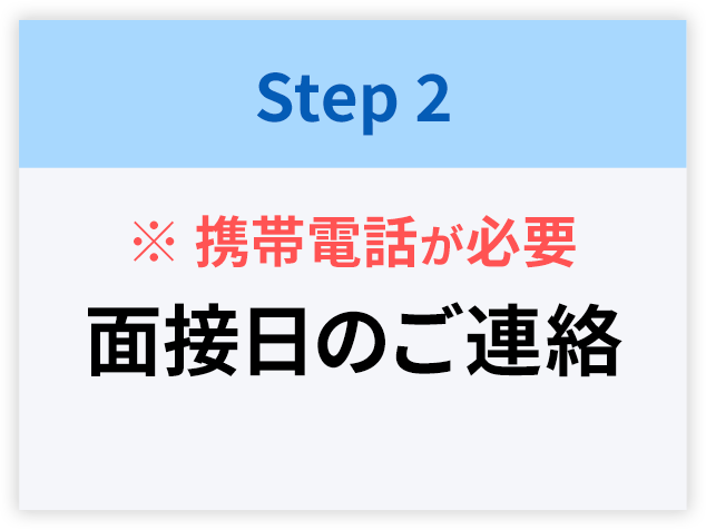 【Step2】面接日のご連絡※携帯電話が必要