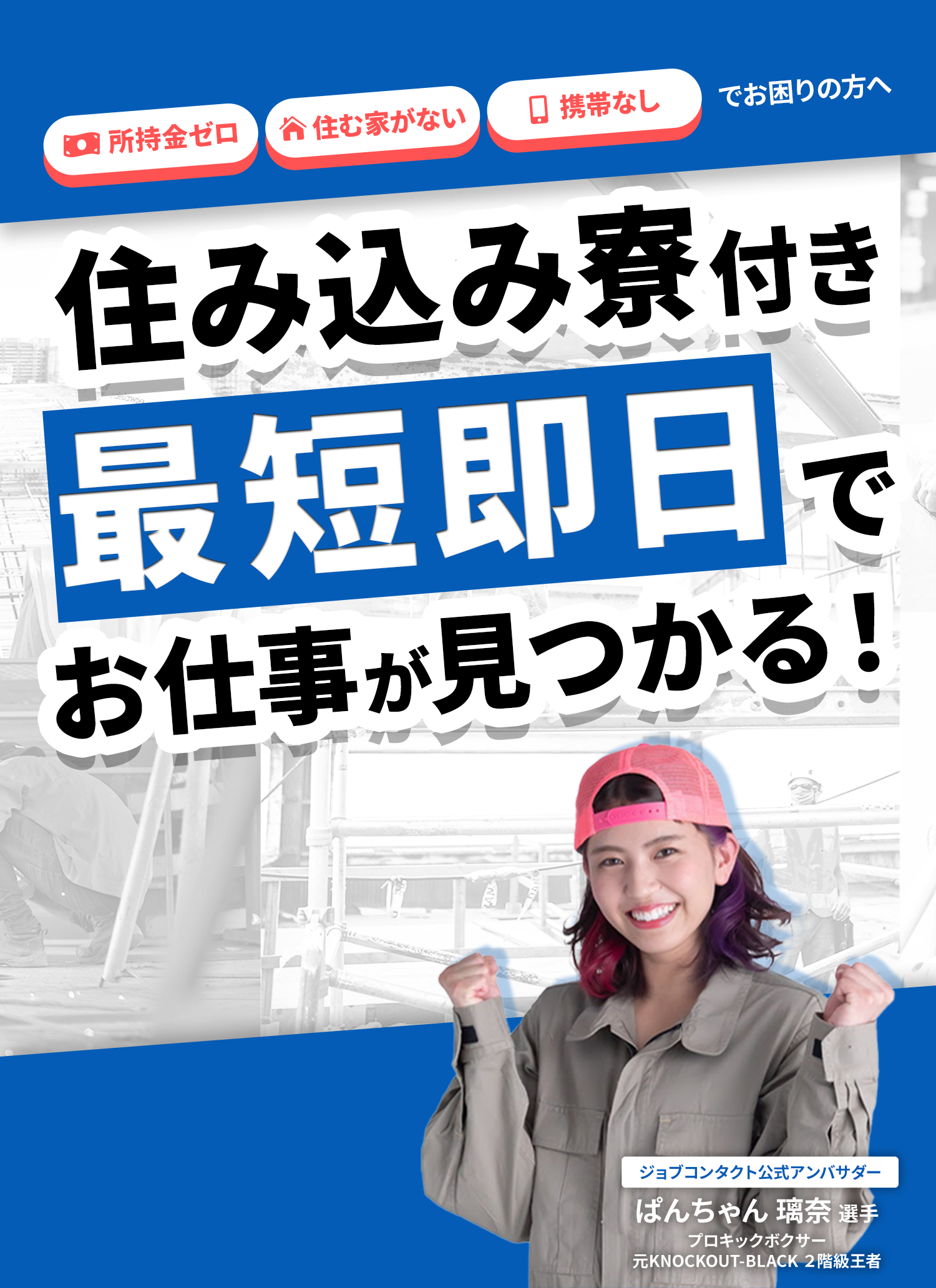 所持金ゼロ・住む家がない・携帯なしでお困りの方へ 住み込み寮付き！最短即日でお仕事が見つかる！