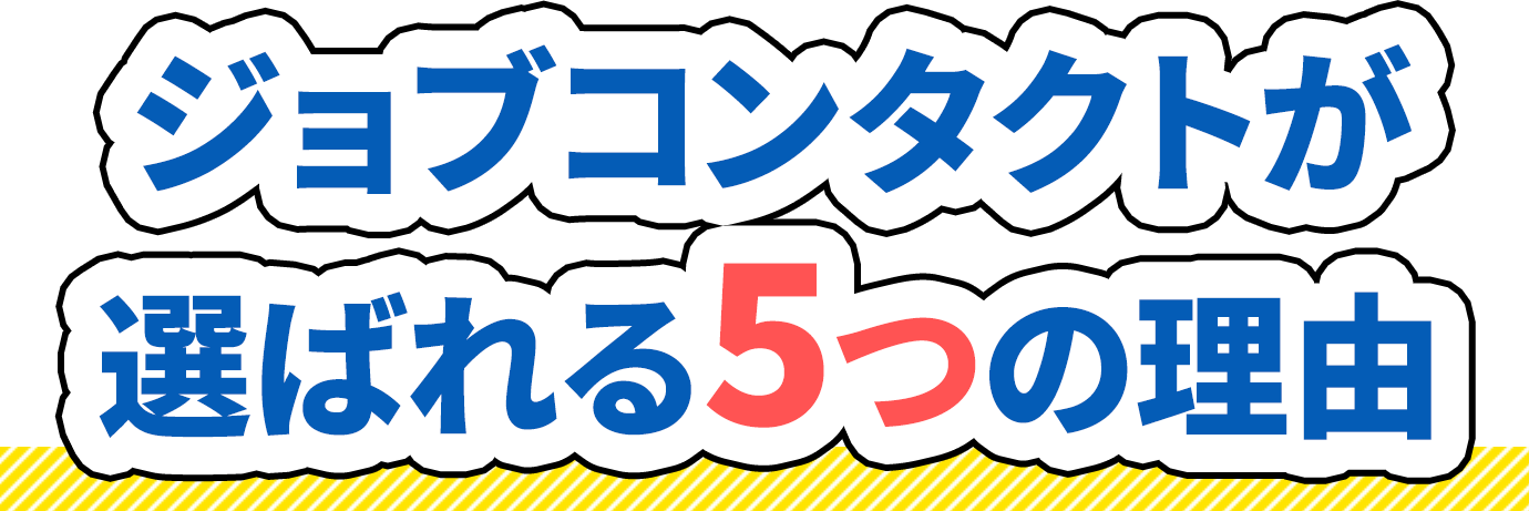 ジョブコンタクトが選ばれる5つの理由